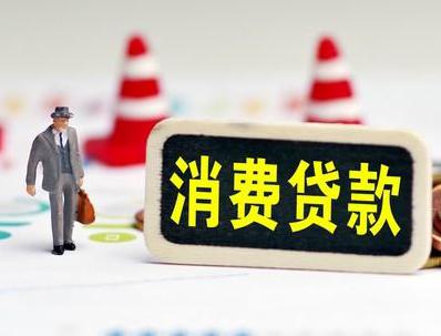 江西哪些属于个人消费贷款？